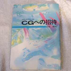 CG(コンピュータ・グラフィックス)への招待 白田 耕作 9784930916402