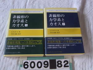 b6009　最新版 非線形の力学系とカオス 上下巻 全2冊揃 S. ウィギンス/著 丹羽敏雄