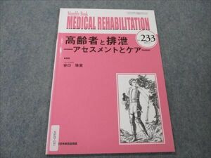 VG20-101 全日本病院出版会 MonthlyBook MEDICAL REHABILITATION 2019年3月 No.233 05s3B