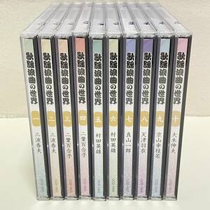 BD02【CD】 歌謡浪曲の世界 CD10枚組 冊子なし ユーキャン