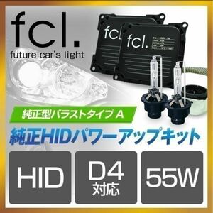 安心のfcl製 明るさ重視　トヨタ純正型タイプA 55w HID D4S/D4R対応 中古　点灯確認済　パワーアップキット