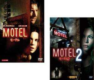 モーテル 全2枚 Vol 1、2 レンタル落ち セット 中古 DVD