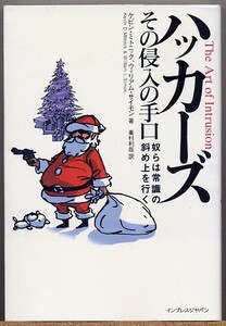 ◆ ハッカーズ その侵入の手口 奴らは常識の斜め上を行く