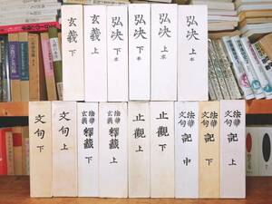 限定500部!!非売品!! 法華三大部 影印版 全15巻揃 富士学林教科書研究教学書 検索:日蓮聖人全集/日蓮正宗/法華経/大日蓮/立正安国論/御本尊