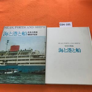 C04-101 日本の商船 海と港と船 柳原良平 監修 ノーベル書房