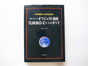 1906　実例でわかるオブジェクト指向 TURBO C++のすべて/C vs C++ 徹底比較でわかりやすい (HBJ computer Science series)
