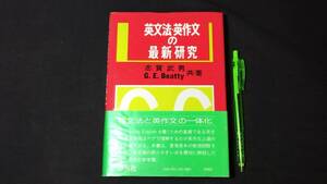 【英語参考書38】『英文法・英作文の最新研究』●志賀武男●研究社●全296P/昭和51年●検)文型単語文法長文演習テキスト問題集大学受験