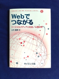 ★美品　Webでつながる　ソーシャルメディアと社会/心理分析