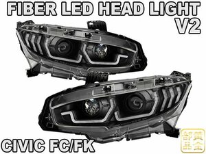 日本光軸　LEDユニット内蔵1円～　シビック ヘッドライト FK7 FK8 FC1 タイプR ハッチバック ファイバーフルLEDヘッドライト 　シーケンシ