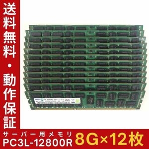 【8G×12枚組】低電圧版 SAMSUNG PC3L-12800R 2R×4 ECC Registered 中古メモリー サーバー用 DDR3 即決 動作保証【送料無料】