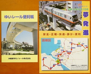 ゆいレール便利帳 沖縄都市モノレール株式会社 1冊 + ゆいレール路線図旅客運賃表1枚 平成15年　検:沖縄県那覇市 乗り方 改札券売機利用法