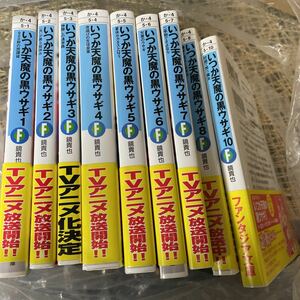 小説●いつか天魔の黒ウサギ9冊