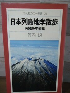 K●日本列島地学散歩　南関東・中部編　竹内均著　平凡社カラー新書　1977年初版