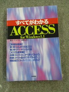 すべてがわかるACCESS for Windows1.1