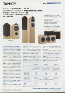 TANNOY EYRIS DCシリーズのカタログ タンノイ 管5457