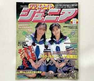 c45★ クラスメイト ジュニア 1991年 8月号 / 少年出版社