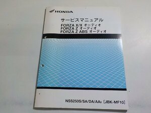 N2956◆HONDA ホンダ サービスマニュアル FORZA X/X オーディオ FORZA Z オーディオ FORZA Z ABS オーディオ NSS250S/SA/DA/AA8(ク）