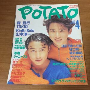 POTATO ポテト 4月号 1995年(平成7年)4月1日発行 ピンナップ無し KinKi Kids イチロー 野際陽子 TOKIO 他