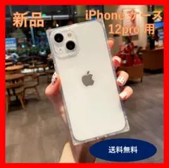 【新品】iPhone ケース  12pro用  クリア シンプル