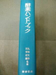 倉庫B-e09【匿名配送・送料込】函・カバー無 酵素ハンドブック 丸尾文治/田宮信雄 監修 朝倉書店 1982年発刊