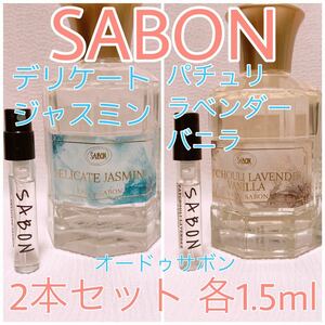 2本セット SABON サボン パチュリラベンダーバニラ・デリケートジャスミン 各1.5ml 香水