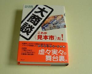 ●大商談●これが“見本市”だ!●日比恒明●