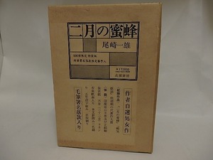 二月の蜜蜂　506部限定特装版　肉筆署名落款限定番号入/尾崎一雄/成瀬書房