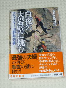 「白夜の大岸壁に挑む クライマー山野井夫妻」 NHK取材班 著　新潮文庫