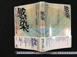 ｗ◇　感染 エイズ!!感染した医師とその妻の記録 著＝G・ヨンソン+B・ヨンソン 訳＝ビヤネール多美子+多勢真理 1989年初版 学陽書房 /f-k03