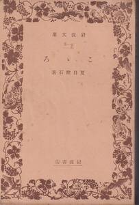 夏目漱石　こゝろ　岩波文庫　岩波書店　改版