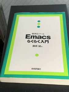 Emacs らくらく入門