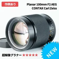 良品！西ドイツ製高解像プラナー！Planar 100mm F2 AEG