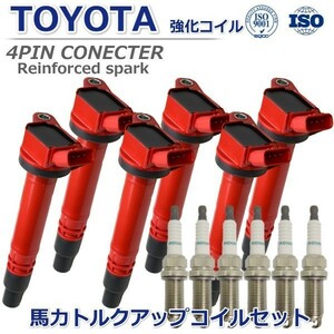 【プラグセット】トヨタ マジェスタ GRS183 GRS184 GWS214 ハイパワー 強化イグニッションコイル 90919-02257 90919-02256 90919-02250