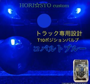 トラック専用設計　T10 コバルトブルー ポジションランプ　LED LEDバルブ　オリジナル　ホリショウカスタム
