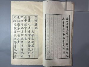 唐本【字学臆参】1冊　精写刻　光緒十五年跋　蘇州姚氏松下清斎刊　稀覯本　中国和本　検）和刻本漢籍古書拓本朝鮮本書道碑帖