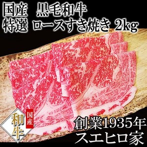 黒毛和牛 特選 ロース すき焼き肉 2kg すき焼き用牛肉 肉ギフト 高級肉 冷蔵