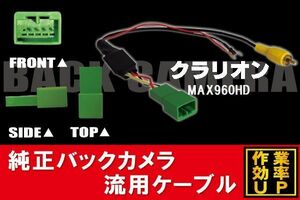 純正バックカメラがそのまま使える クラリオン Clarion MAX960HD 社外ナビ 市販ナビ 接続 変換 リアカメラ ハーネス 配線 コード ケーブル