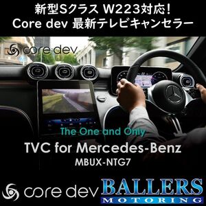 ■新型EQE対応■ ベンツ V295 EQE テレビキャンセラー core dev TVC 最新 MBUX-NTG 7.0搭載車対応 日本製 CO-DEV3-MB02