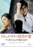 【中古】ドキュメンタリー四月の雪 ペ・ヨンジュンに魅せられて [DVD]