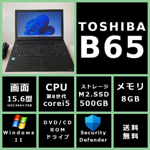 薄型 東芝 dynabook B65/M Core i5 8250U 1.6GHz/メモリ 8GB/SSD 500GB/モニター 15.6型HD(1366x768)/Win11/office 【FWG7X】送料無料