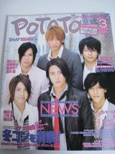 雑誌☆2007年3月/POTATO/ポテト☆嵐☆NEWS☆Hey!Say!JUMP KAT-TUN