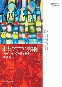 【中古】 オセアニア芸術 レッド・ウェーヴの個と集合 (プリミエ・コレクション)