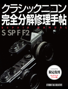 【限定復刊オンデマンド版】クラシックニコン完全分解修理手帖 S/SP/F/F2 定価7,800円