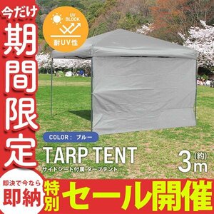 【数量限定セール】テント タープテント ワンタッチ 3m×3m 耐水 日よけ 日除け サイドシート付属 サンシェード アウトドア レジャー用品