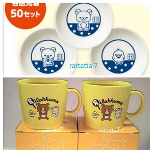 ☆非売品☆LAWSON☆Rilakkuma☆ローソン限定☆リラックマ☆マグカップ☆2個☆黄色☆リラックマ☆コリラックマ☆小皿☆3枚セット☆陶器