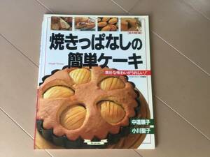 中古、古本、日焼けあり。　焼きっぱなしの簡単ケーキ　中道順子　小川聖子　