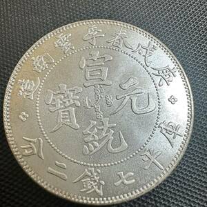 中国　銀幣　宣統元宝　Q30 庫平七銭二分雲南省造　銀貨　重さ26.6g 大型コイン