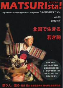 日本の祭り応援マガジン　マツリスタMATSURIsta! Vol.３ ２０１３冬秋号