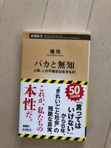 バカと無知