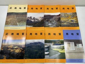 応用地質　8冊セット　日本応用地質学会　2006～2007【z55638】
